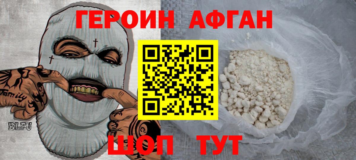 ГЕРОИН афганец Шатура